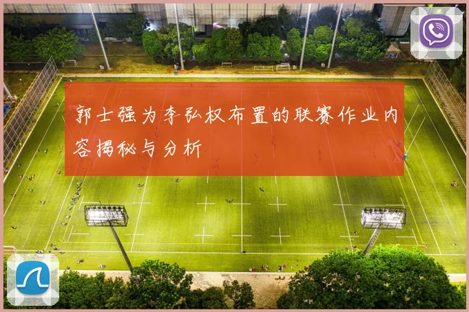 郭士强为李弘权布置的联赛作业内容揭秘与分析