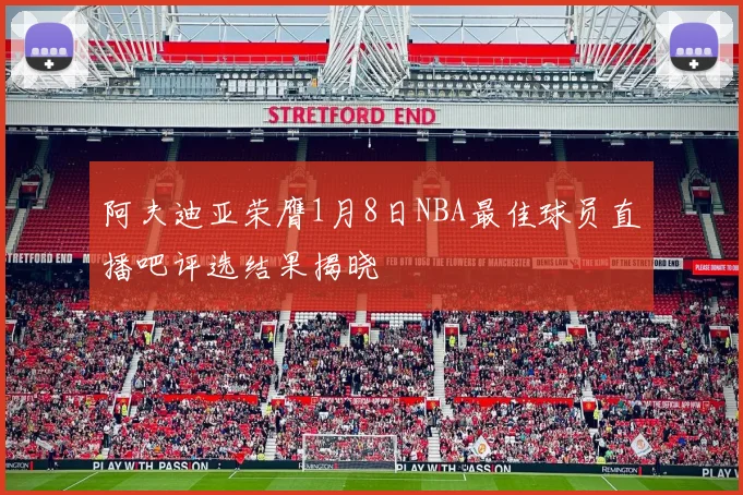 阿夫迪亚荣膺1月8日NBA最佳球员直播吧评选结果揭晓