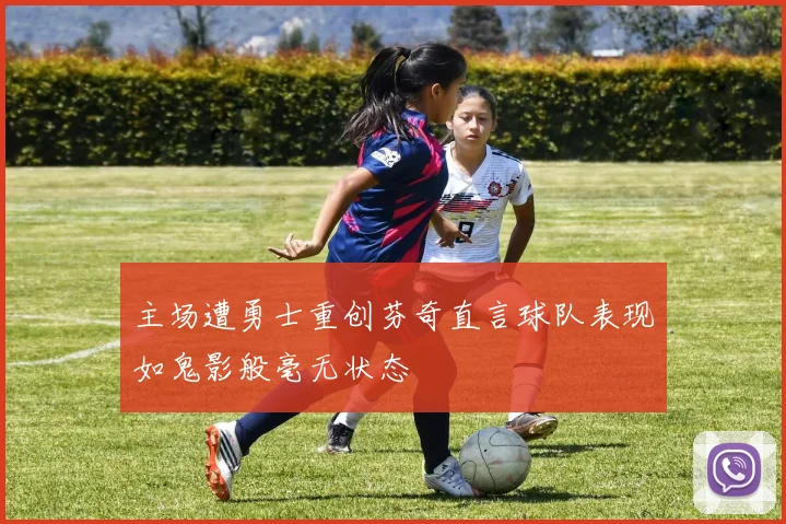 主场遭勇士重创芬奇直言球队表现如鬼影般毫无状态