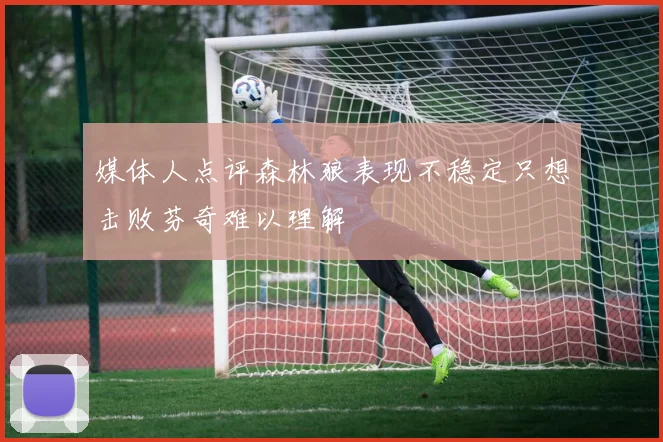 媒体人点评森林狼表现不稳定只想击败芬奇难以理解