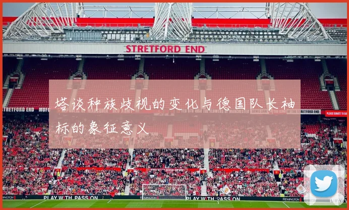 塔谈种族歧视的变化与德国队长袖标的象征意义