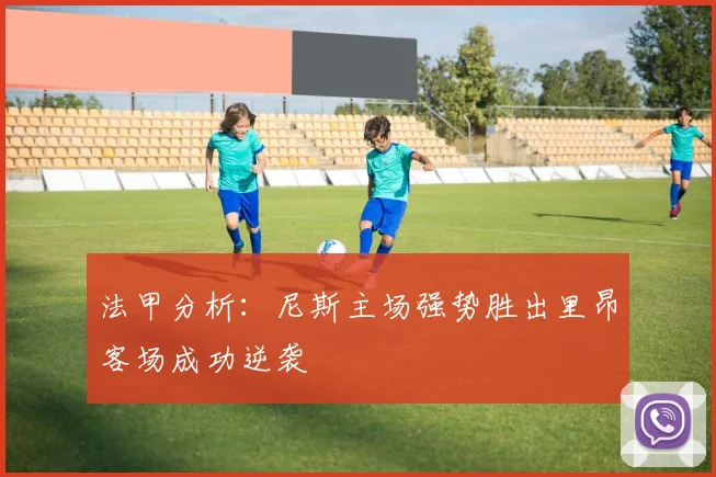 法甲分析：尼斯主场强势胜出里昂客场成功逆袭