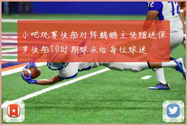 小吧观赛快船对阵鹈鹕主场赠送保罗快船10时期球衣给每位球迷