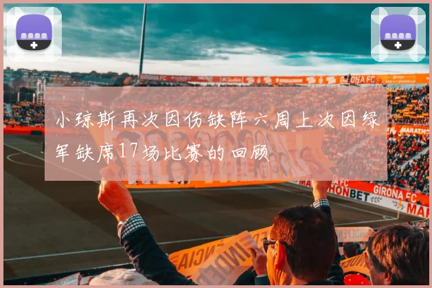 小琼斯再次因伤缺阵六周上次因绿军缺席17场比赛的回顾