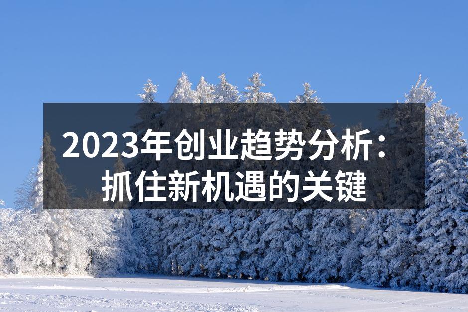 2023年创业趋势图解